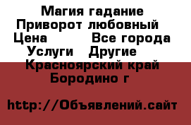 Магия гадание Приворот любовный › Цена ­ 500 - Все города Услуги » Другие   . Красноярский край,Бородино г.